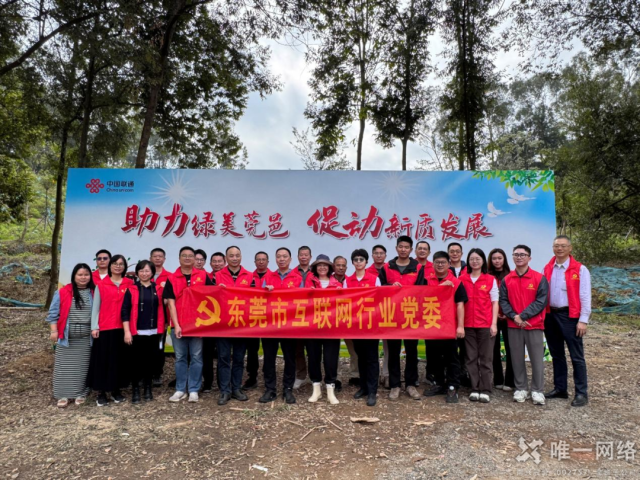 黨建紅賦能生態(tài)綠:唯一網(wǎng)絡(luò)攜手共建綠美東莞植樹主題黨日活動(dòng)